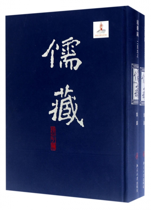 儒藏(精华编259上下集部)(精)