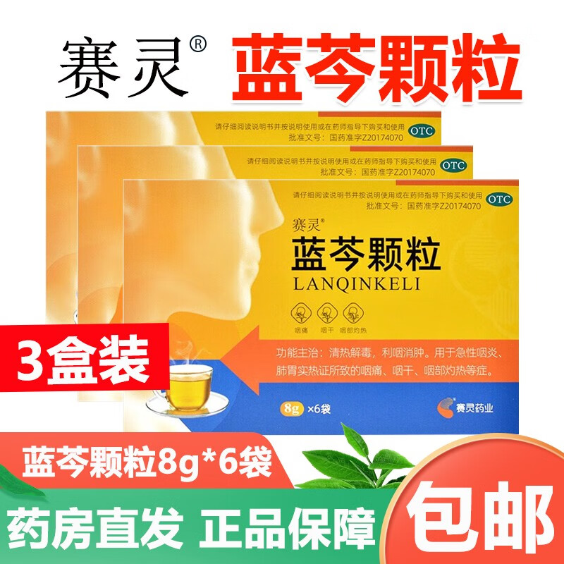 赛灵 蓝芩颗粒 8g*6袋/盒 赛灵药业清热解毒利咽消肿急性咽炎咽痛咽干