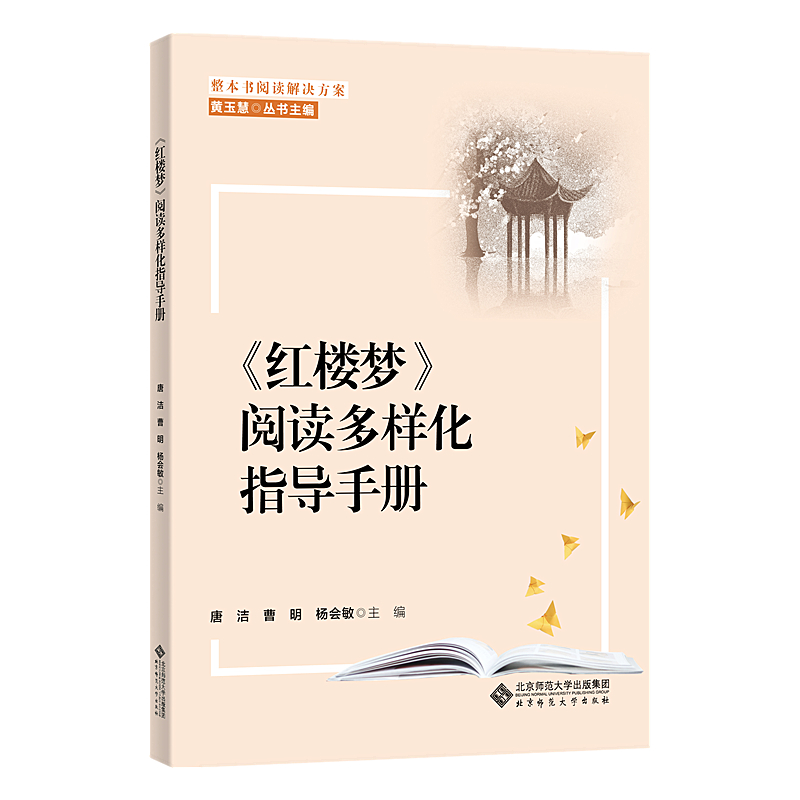 整本书阅读解决方案 《红楼梦》阅读多样化指导手册
