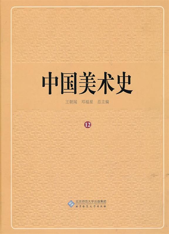 【新华书店正版】中国美术史（2卷） 王朝闻 主编 北京师范大学出版社 9787303113491