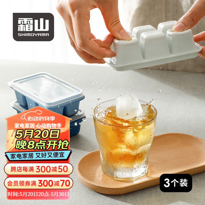 霜山SHIMOYAMA冰块模具易脱模带盖冰箱制冰工具家用自制冰块冰格制冰盒 易脱模制冰盒-3个入(软底)