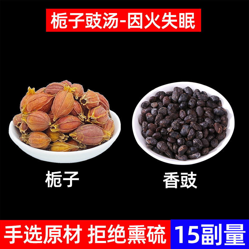 栀子豉汤 栀子 香豉组合养生茶 栀子淡豆豉各9g 心火睡不着