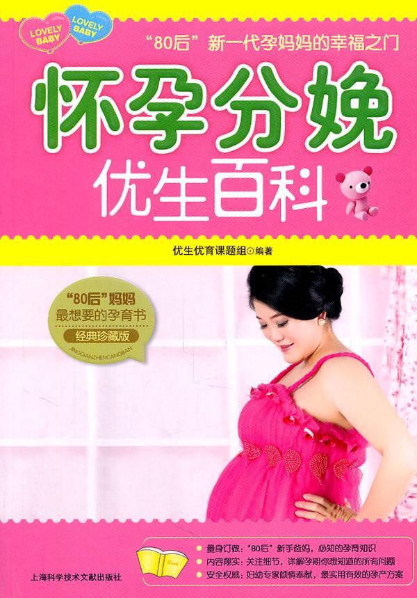 怀孕分娩优生百科：经典珍藏版/优生优育课题组/孕产/胎教/9787543948372