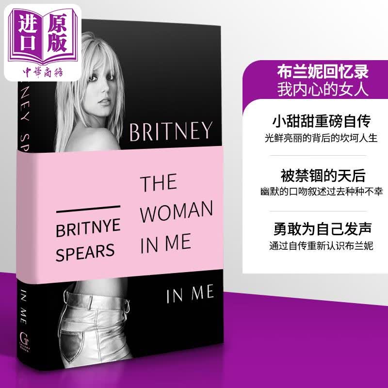 预售 小甜甜 布兰妮斯皮尔斯自传 布兰妮自传 the woman in me 精装 我内心的女人 英文原版 Britnye Spears Memoir怎么看?