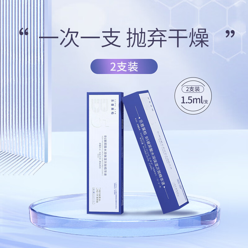 乐普莱柏B5玻尿酸水润保湿次抛精华液价格走势及评测推荐