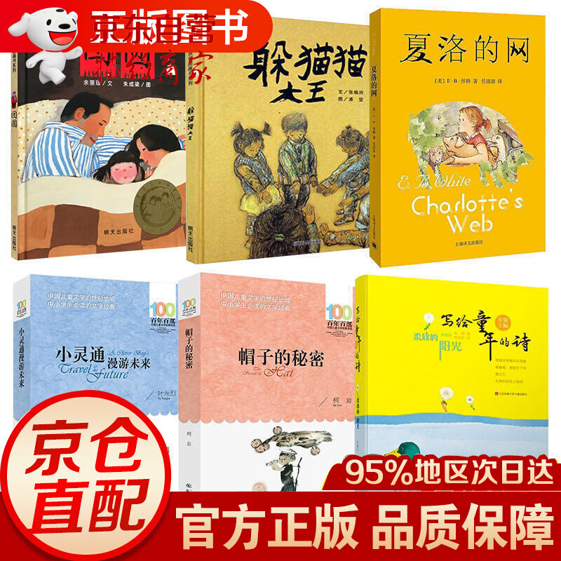 三年级经典书目全套6册夏洛的网躲猫猫大王团圆柔软的阳光帽子的秘密小灵通漫游未来小学生课外阅读高性价比高么？