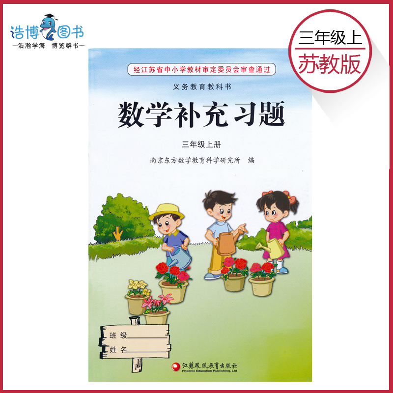 正版正版正规三年级上册数学习题 苏教版 小学课本教材教科书 3年级上册 江苏凤凰教育出版社 全新正版彩色 201