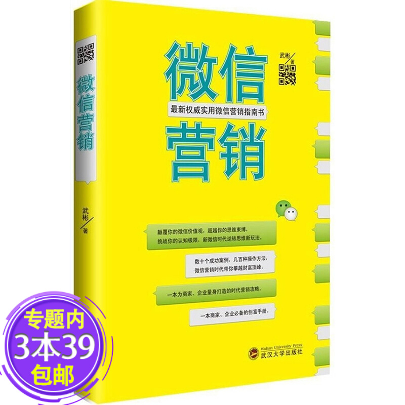 【包邮】微信营销图书籍