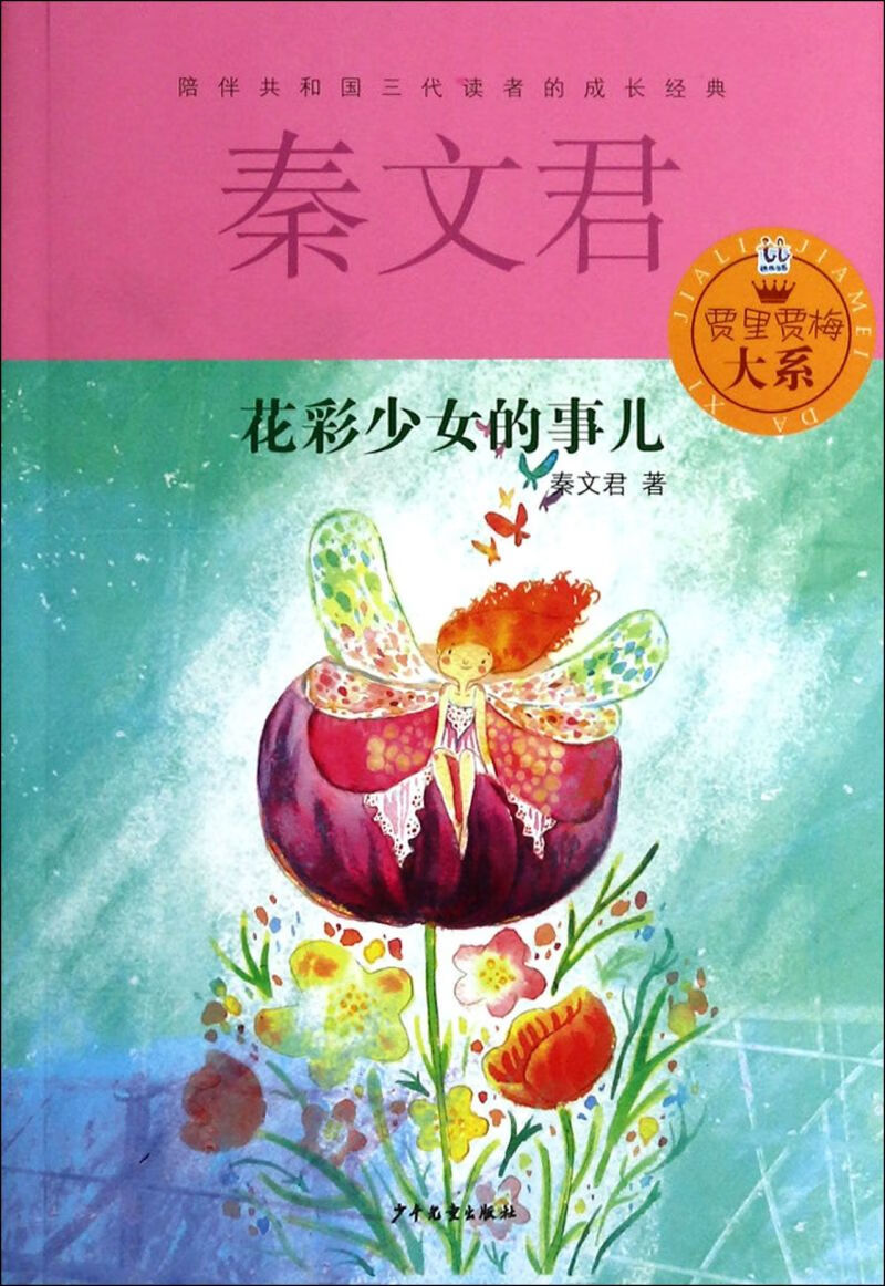 花彩少女的事儿/贾里贾梅大系
