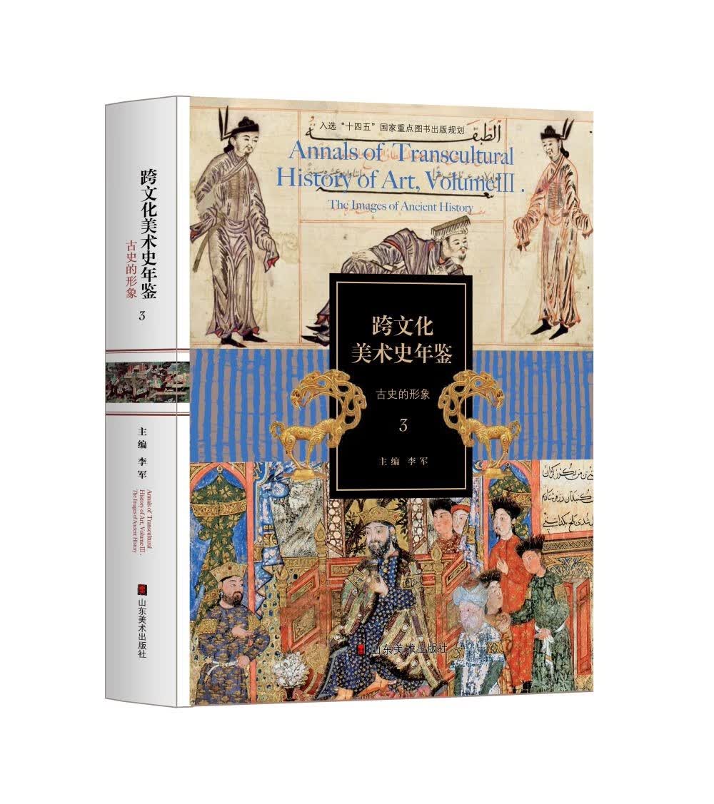 跨文化美术史年鉴3：古史的形象
