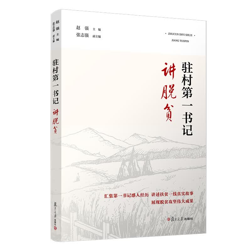 驻村第一书记讲脱贫