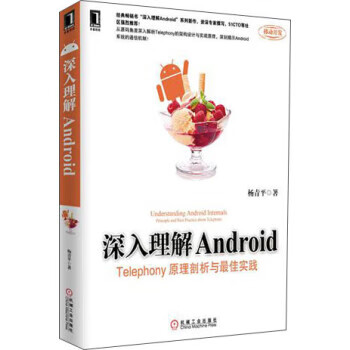 深入理解Android 杨青平 著【正版书】