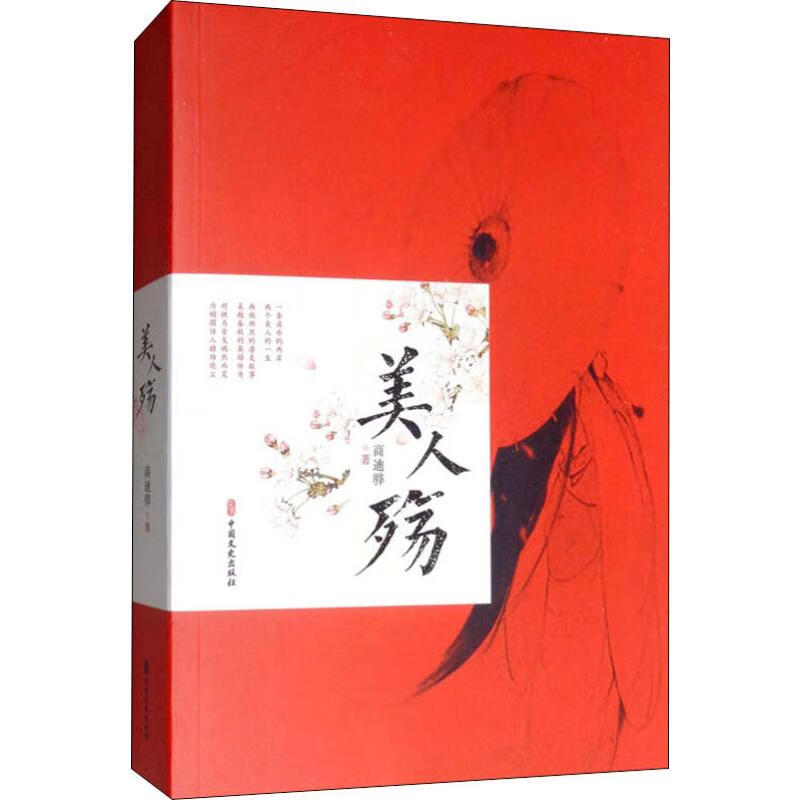美人殇 商迪骅 书籍