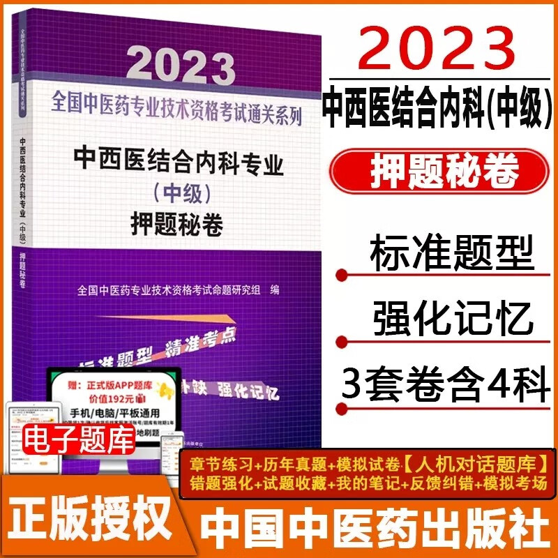 2024中西医结合内科专业中级主治医师考试书押题卷练习题题库习题集历年真题试卷2024全国中医药专业技术考试用书资料中医药搭人卫