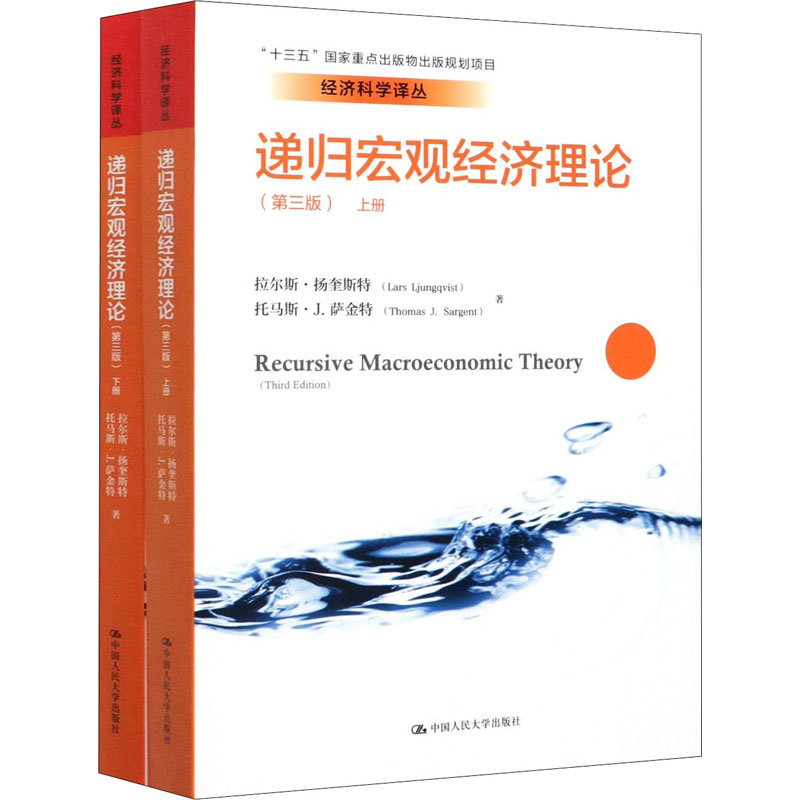 递归宏观经济理论(第3版) 拉尔斯·扬奎斯特,(美)托马斯·J.萨金特 杨斌 等 译 书籍