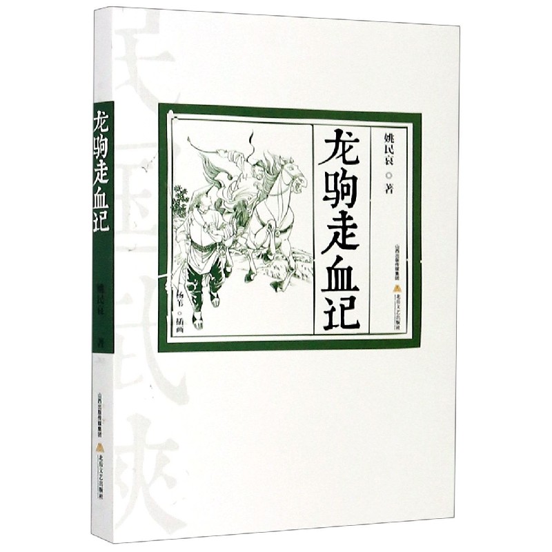 龙驹走血记