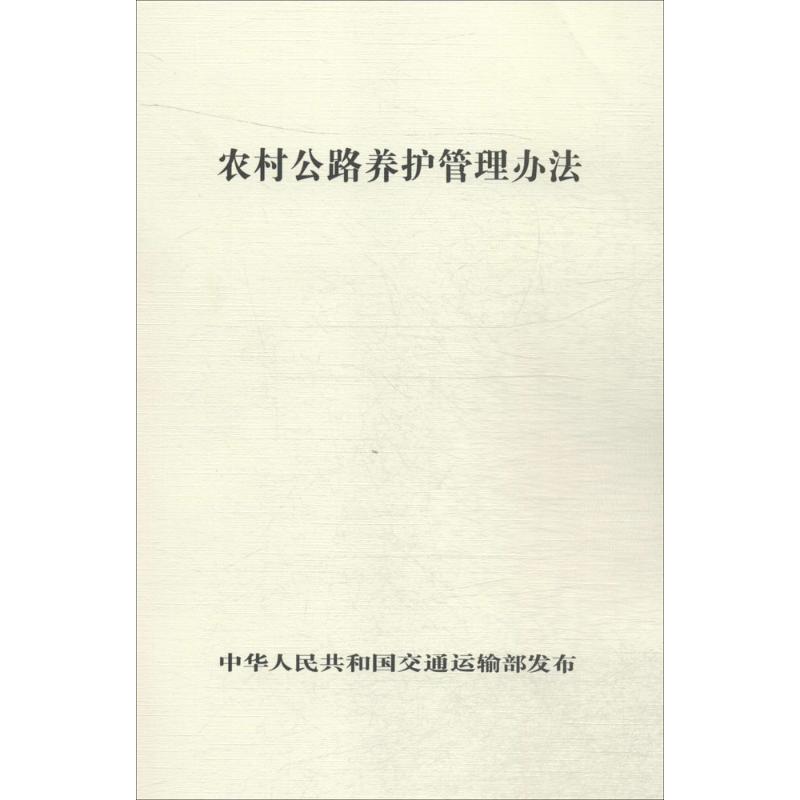 农村公路养护管理办法 李沛 责任编辑 书籍