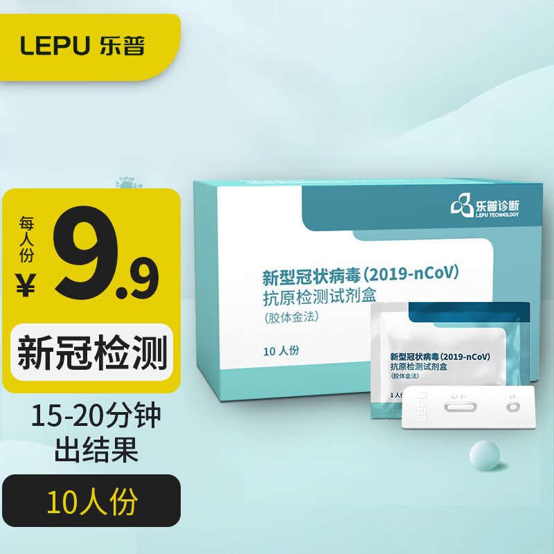 乐普 新型冠状病毒抗原核酸检测试剂盒自测快速新型冠状病毒检测包非核酸检测试剂盒 抗原检测试剂盒10人份/盒