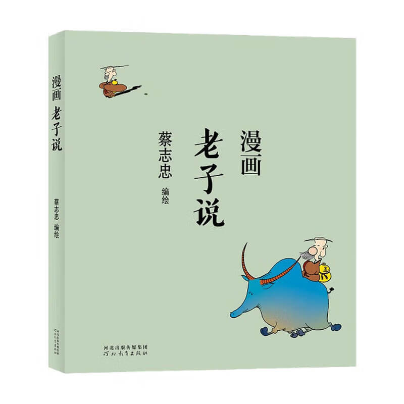 蔡志忠漫画老子说 蔡志忠著 漫画 中信书店