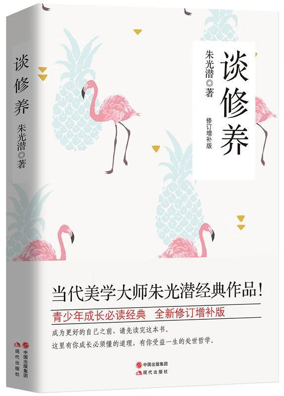 包邮：谈修养:增补版 哲学/宗教  图书