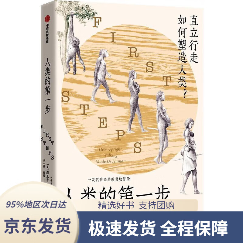 【新华书店 正版包邮】人类的第一步 直立行走如何塑造人类?