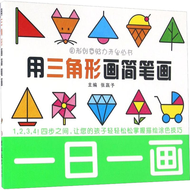一日一画 用三角形画简笔画 吉林大学出版社 张赢予 编 少儿艺术 东润