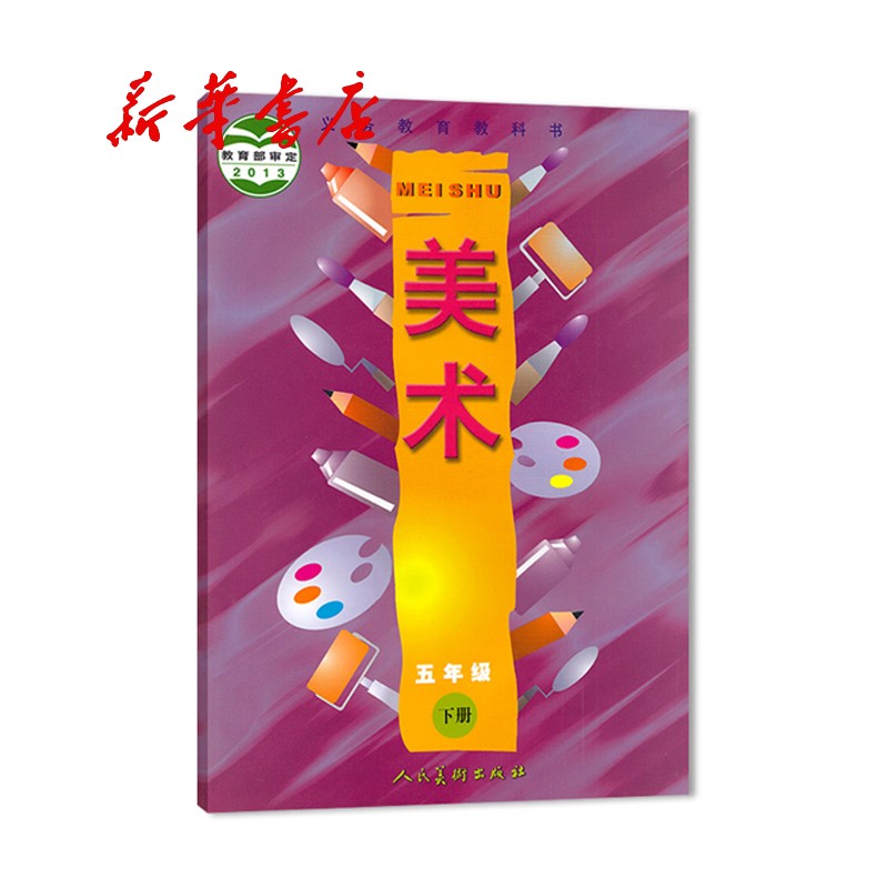 新华书店正版 现货义务教育教科书美术五年级下册(人美版)六三制