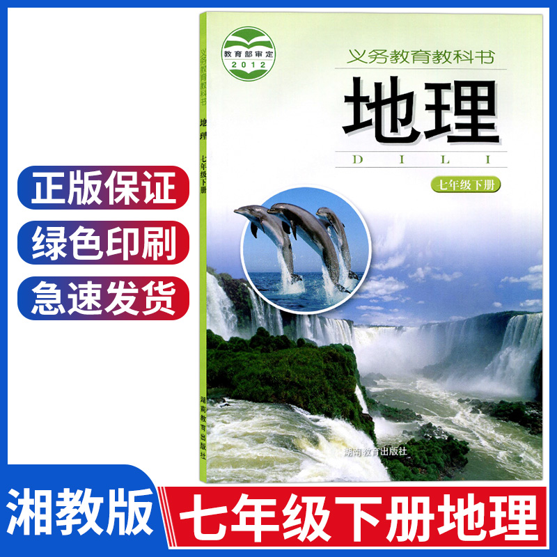 初中七年级下册地理书湘教版七年级下册地理课本七下地理书初一7年级