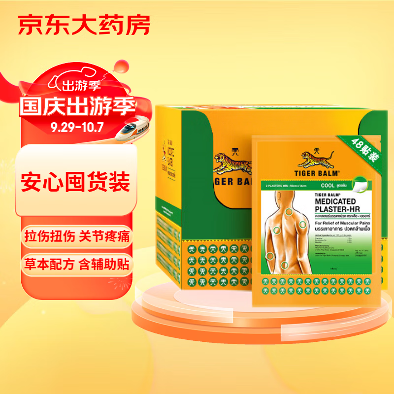 tigerbalm泰国虎标贴膏镇痛药布老虎牌膏药腰颈肩背痛跌打损伤贴膏