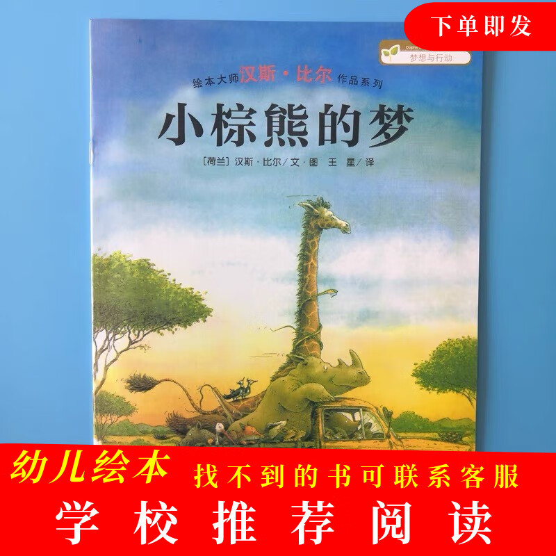 小棕熊的梦绘本平装幼儿园推荐阅读图画故事书籍