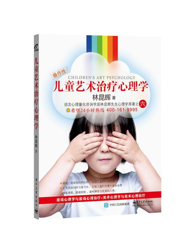 儿童艺术心理学 林昆辉 心理学 9787121278037