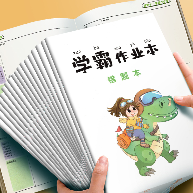 荣恒文创 小学生学霸作业本 学霸笔记·错题本