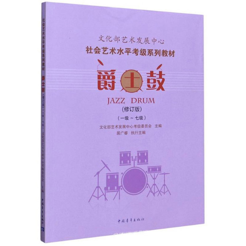 爵士鼓（1级-7级 修订版）/社会艺术水平考级系列教材