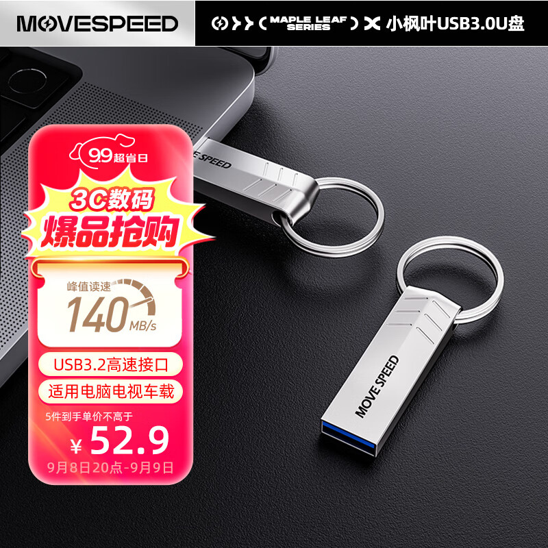 移速（MOVE SPEED）128GB U盘 USB3.2 小枫叶系列 银色 防水便携自带钥匙环 金属迷你车载电脑两用u盘优盘	