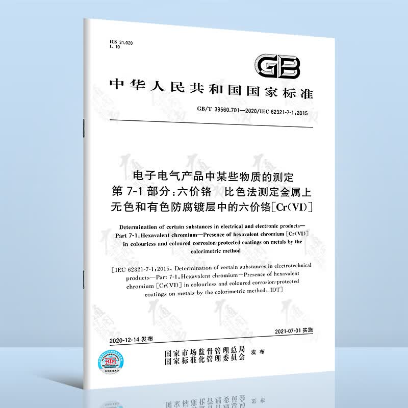 GB/T 39560.701-2020 电子电气产品中某些物质的测定 第7-1部分：六价铬 比色法