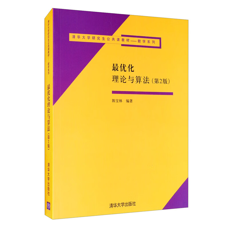 优化理论与算法(第二版) 第二版