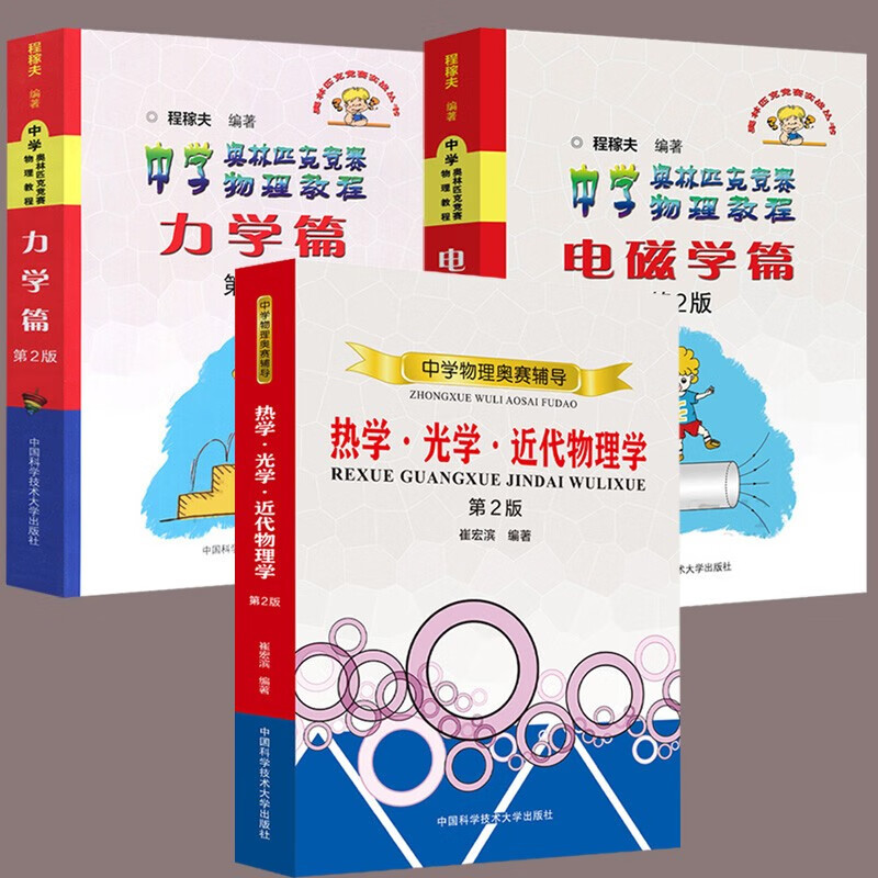 【官方旗舰店】【复赛篇3册套装】电磁学篇+力学篇第二版+中学物理奥赛辅导热学光学近代物理学 高中物理竞赛实战程稼夫崔宏滨