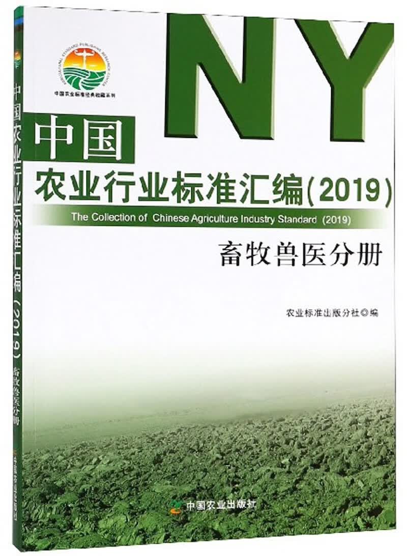 中国农业行业标准汇编（2019 畜牧兽医分册）/中国农业标准经典收藏系列