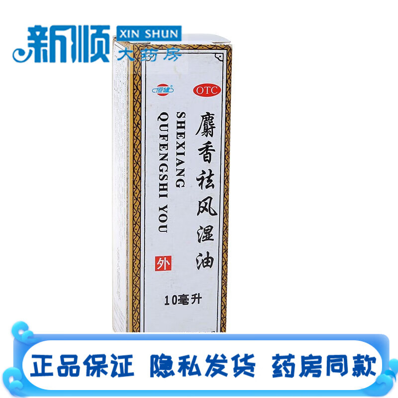 恒健 麝香祛风湿油10ml祛风活血消肿止痛治风湿关节疼痛腰腿疼膏药治