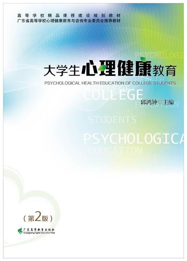 大学生心理健康教育 邱鸿钟 主编【正版】