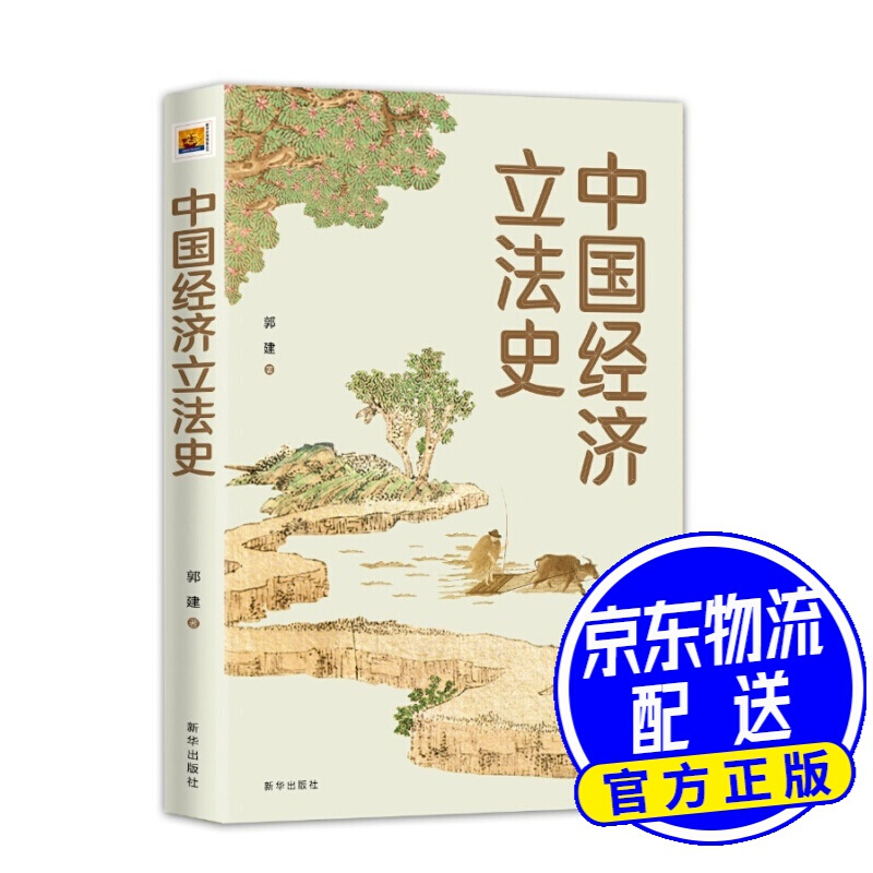 中国经济立法史