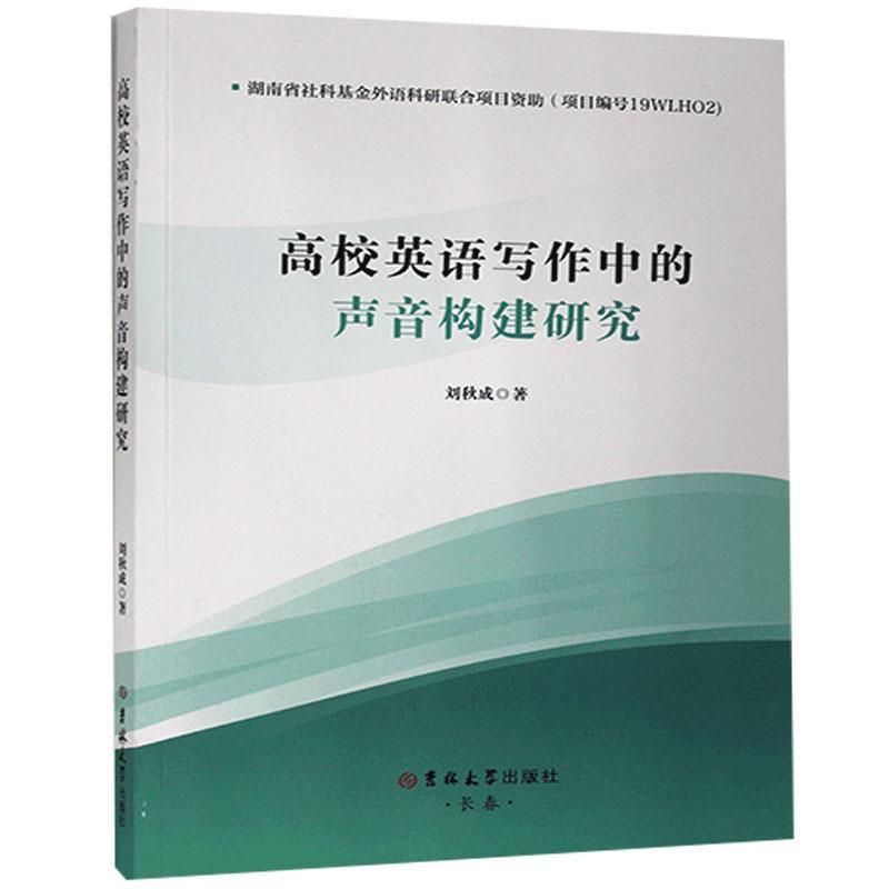 高校英语写作中的声音构建研究 刘秋成