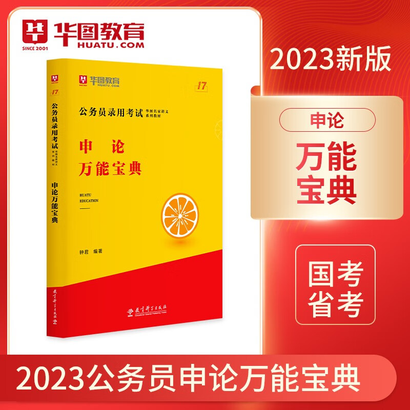 申论万能宝典钟君华图2023公务员考试模