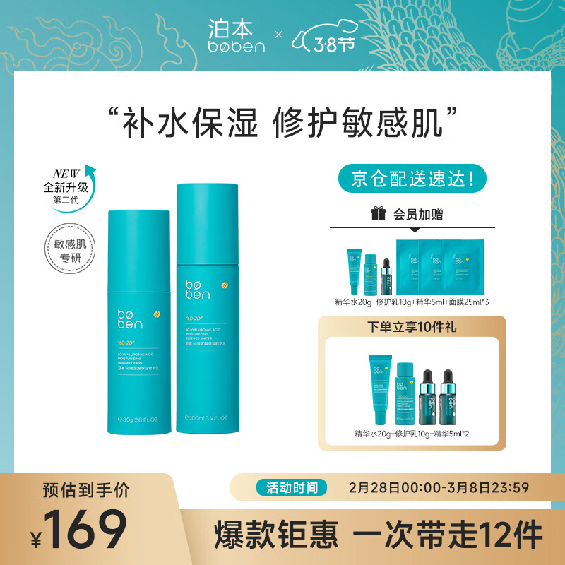 泊本（BOBEN）二代6D玻尿酸水乳两件套装水乳精华护肤套装100ml+80g+10ml