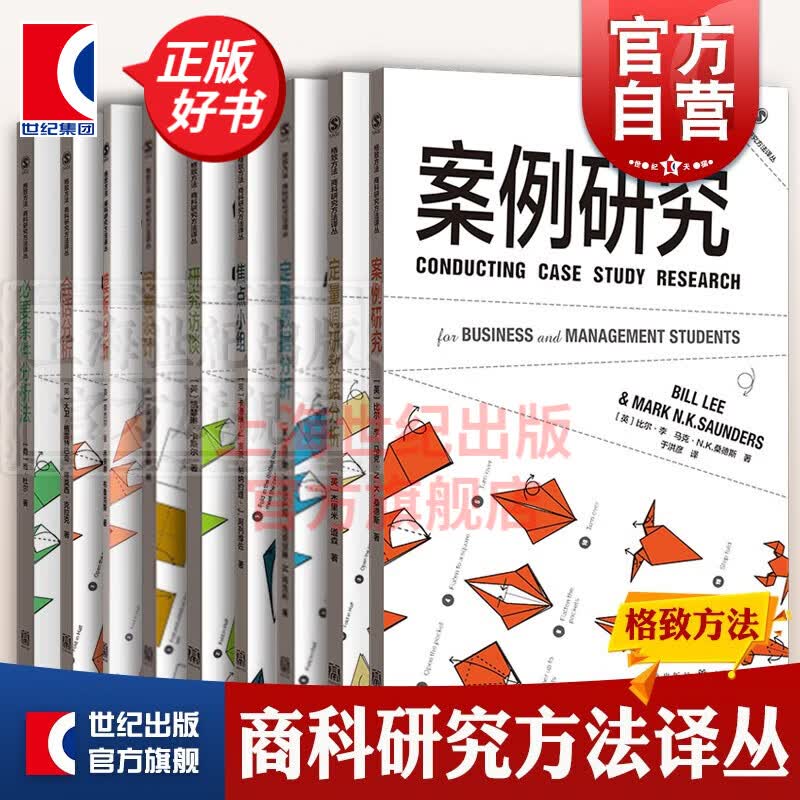 定量调研数据分析/模板分析/定量数据分析/焦点小组/问卷设计/研究访谈 格致方法商科研究方法译丛系列套装 格致出版社