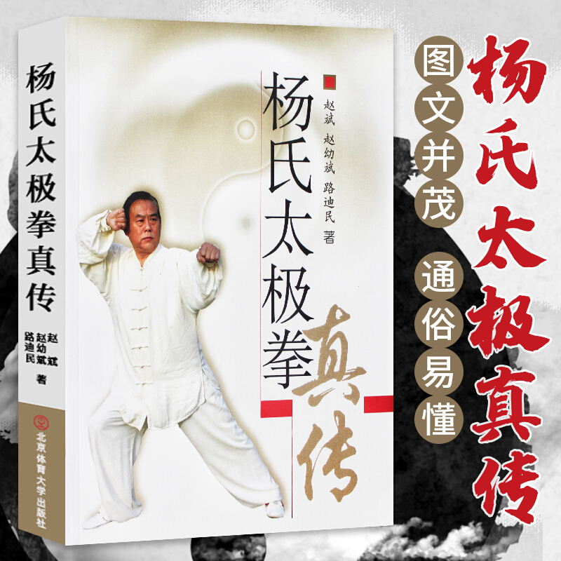 太极拳书籍 杨氏太极拳真传 赵斌 赵幼斌 路迪民 著 杨式太极拳 武术