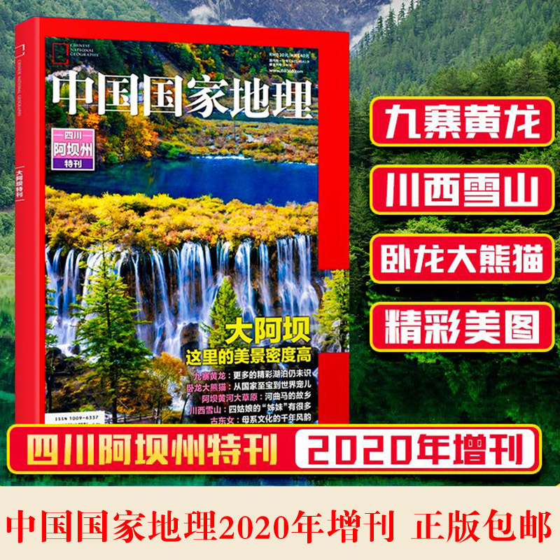现货 中国国家地理特刊四川阿坝州 独特珍稀的自然和人文景观 旅游地理 区域地理 人文历史