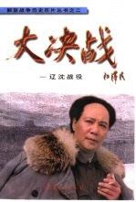 大决战:辽沈战役