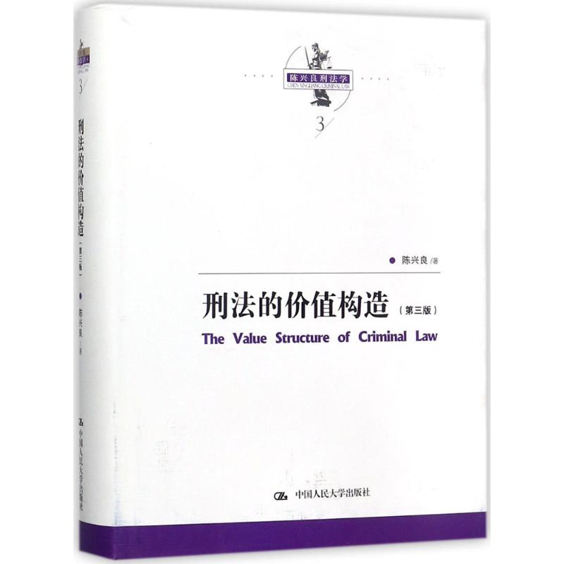 刑法的价值构造(第3版)