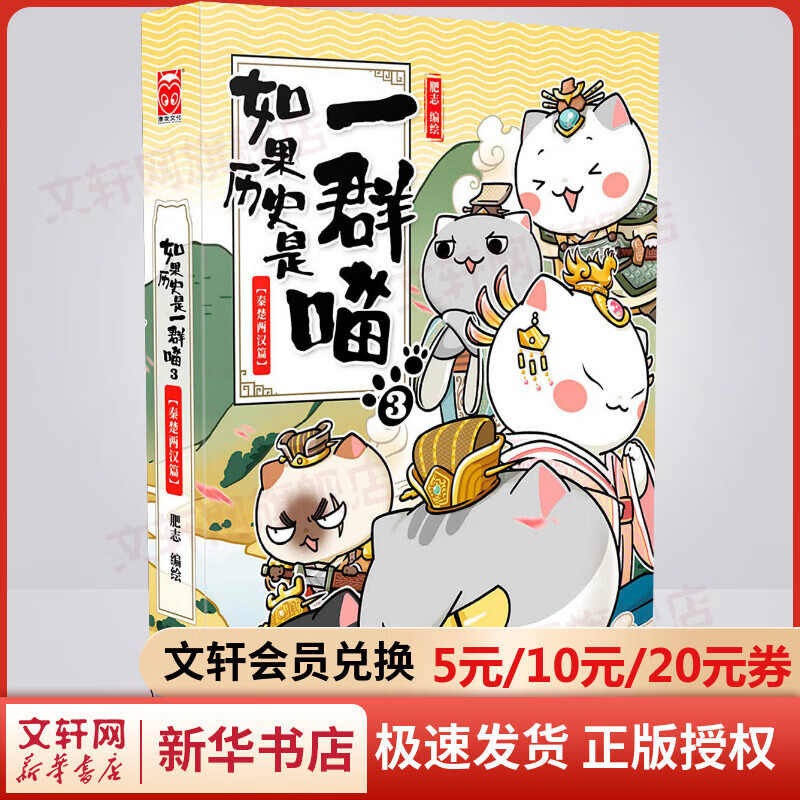 【漫友官方授权】如果历史是一群喵3 秦楚两汉篇 假如历史是一群喵 小学生儿童中国历史漫画书 古代萌猫故事漫画中国历史